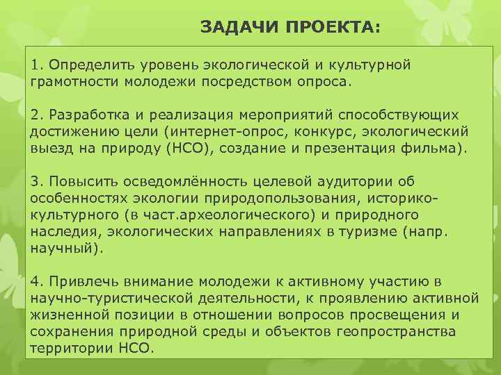 ЗАДАЧИ ПРОЕКТА: 1. Определить уровень экологической и культурной грамотности молодежи посредством опроса. 2. Разработка