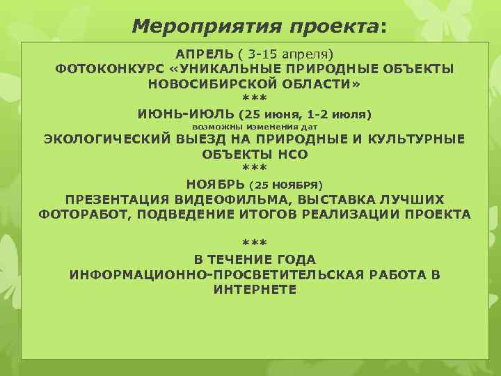 Мероприятия проекта: АПРЕЛЬ ( 3 -15 апреля) ФОТОКОНКУРС «УНИКАЛЬНЫЕ ПРИРОДНЫЕ ОБЪЕКТЫ НОВОСИБИРСКОЙ ОБЛАСТИ» ***