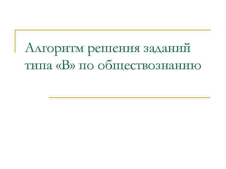 Алгоритм решения заданий типа «В» по обществознанию 