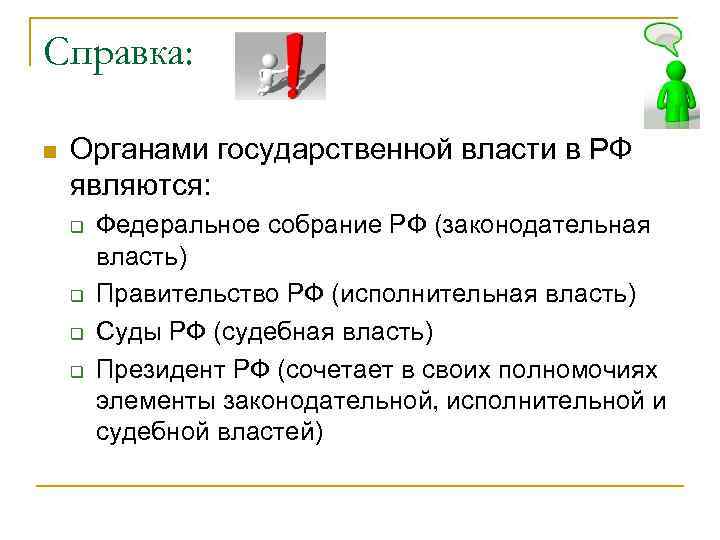 Справка: Органами государственной власти в РФ являются: Федеральное собрание РФ (законодательная власть) Правительство РФ