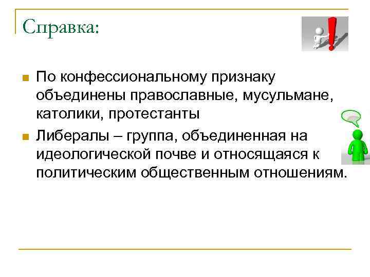 Справка: По конфессиональному признаку объединены православные, мусульмане, католики, протестанты Либералы – группа, объединенная на