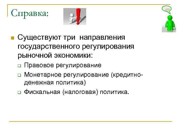 Справка: Существуют три направления государственного регулирования рыночной экономики: Правовое регулирование Монетарное регулирование (кредитноденежная политика)