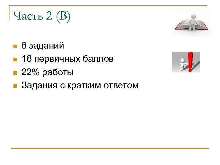 Часть 2 (В) 8 заданий 18 первичных баллов 22% работы Задания с кратким ответом