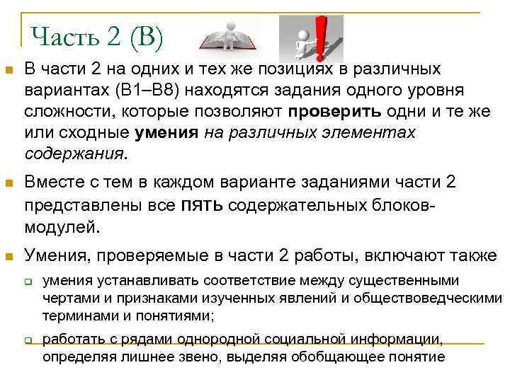 Часть 2 (В) В части 2 на одних и тех же позициях в различных