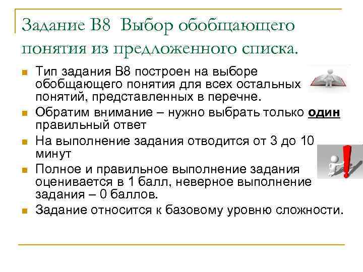 Задание В 8 Выбор обобщающего понятия из предложенного списка. Тип задания В 8 построен