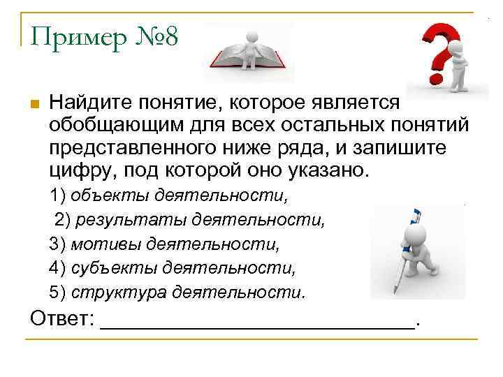 Выберите обобщающее понятие для всего ряда. Объекты деятельности Результаты деятельности мотивы. Слово, которое обобщает все остальные понятия объект субъект. Результат может быть для остальных понятий обобщающим. Алгоритм решения Кима по обществознанию.