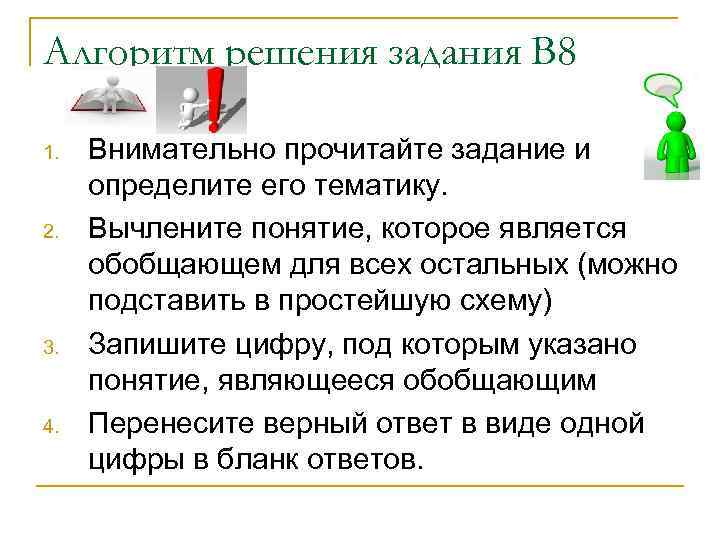 Алгоритм решения задания В 8 1. 2. 3. 4. Внимательно прочитайте задание и определите