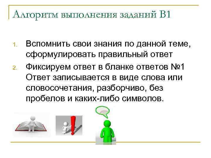 Алгоритм выполнения заданий В 1 1. 2. Вспомнить свои знания по данной теме, сформулировать