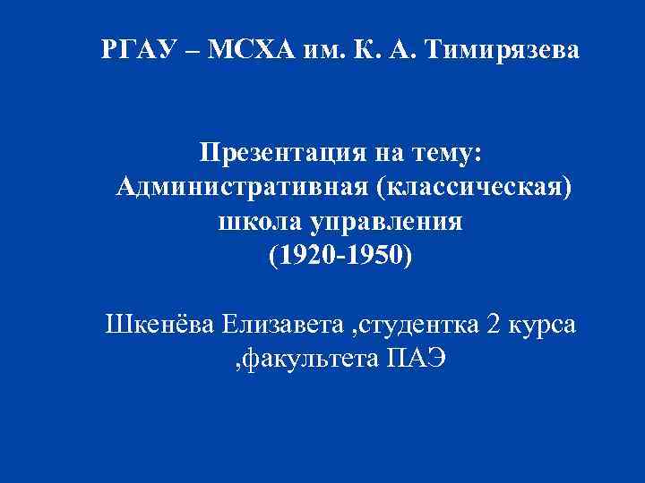 РГАУ – МСХА им. К. А. Тимирязева Презентация на тему: Административная (классическая) школа управления