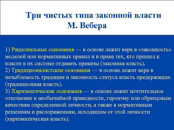 Три чистых типа законной власти М. Вебера 1) Рациональные основания — в основе лежит