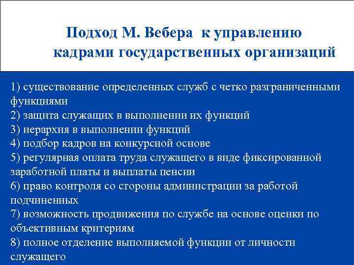 Подход М. Вебера к управлению кадрами государственных организаций 1) существование определенных служб с четко