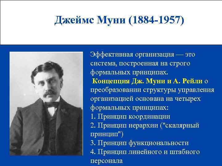 Джеймс Муни (1884 -1957) Эффективная организация — это система, построенная на строго формальных принципах.