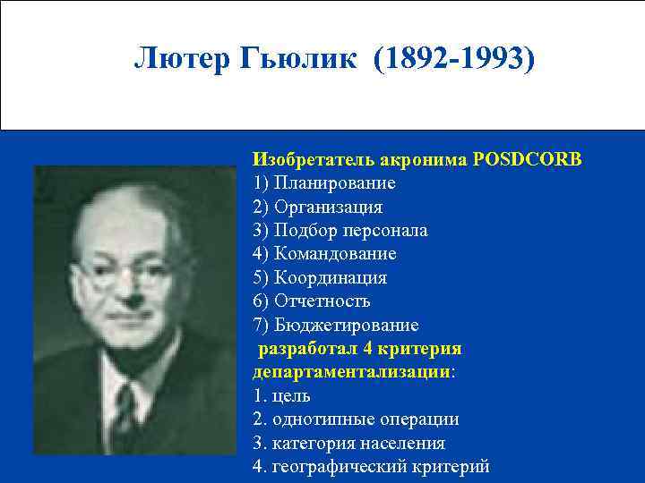 Лютер Гьюлик (1892 -1993) Изобретатель акронима POSDCORB 1) Планирование 2) Организация 3) Подбор персонала