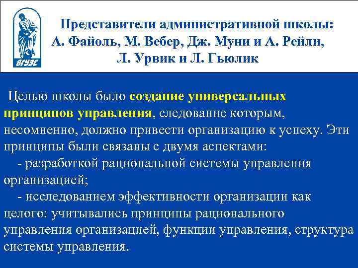 Представители административной школы: А. Файоль, М. Вебер, Дж. Муни и А. Рейли, Л. Урвик