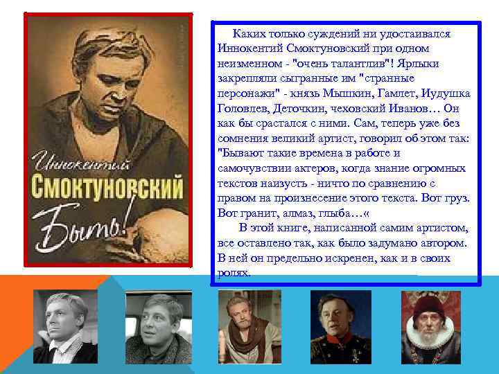  Каких только суждений ни удостаивался Иннокентий Смоктуновский при одном неизменном "очень талантлив"! Ярлыки