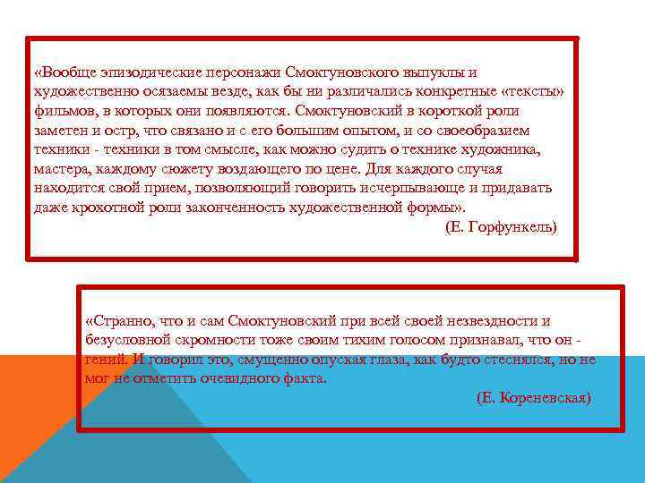  «Вообще эпизодические персонажи Смоктуновского выпуклы и художественно осязаемы везде, как бы ни различались