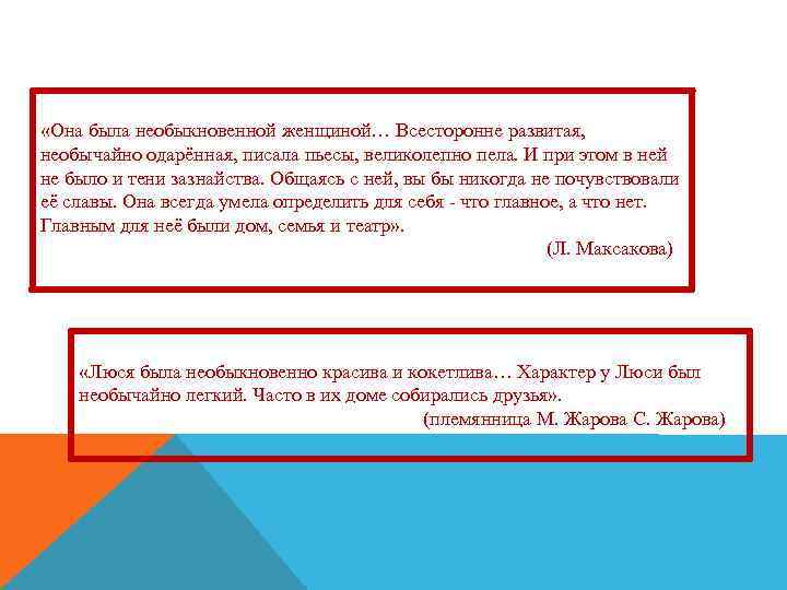  «Она была необыкновенной женщиной… Всесторонне развитая, необычайно одарённая, писала пьесы, великолепно пела. И