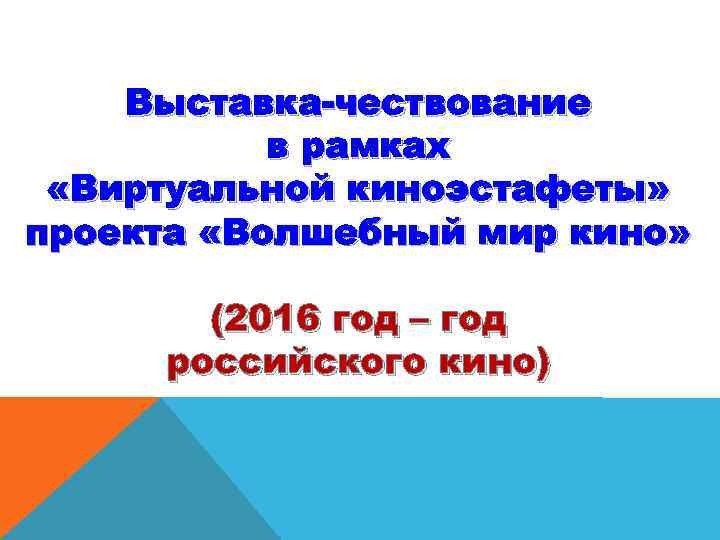 Выставка-чествование в рамках «Виртуальной киноэстафеты» проекта «Волшебный мир кино» (2016 год – год российского