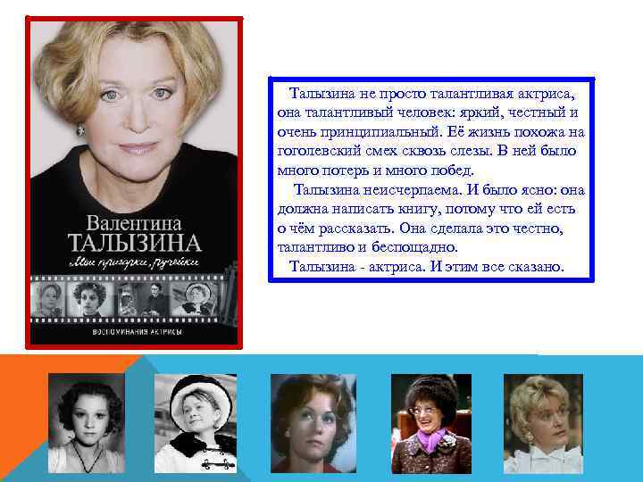  Талызина не просто талантливая актриса, она талантливый человек: яркий, честный и очень принципиальный.