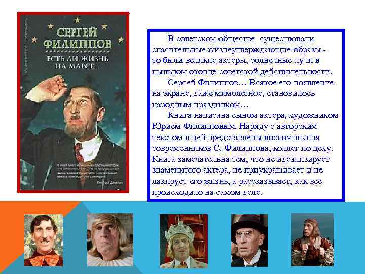  В советском обществе существовали спасительные жизнеутверждающие образы то были великие актеры, солнечные лучи