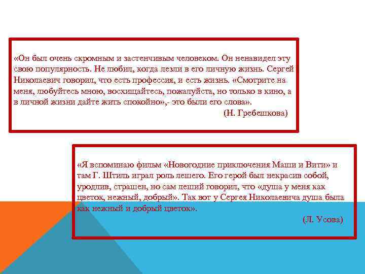  «Он был очень скромным и застенчивым человеком. Он ненавидел эту свою популярность. Не