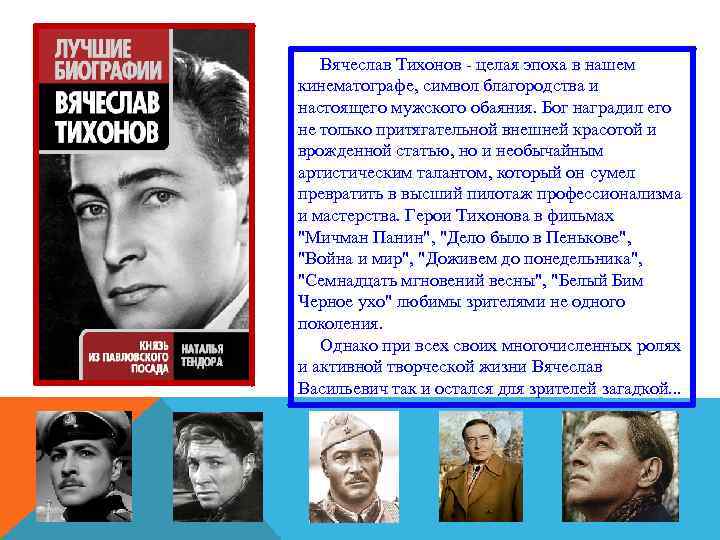  Вячеслав Тихонов целая эпоха в нашем кинематографе, символ благородства и настоящего мужского обаяния.