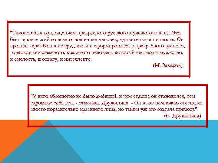 "Тихонов был воплощением прекрасного русского мужского начала. Это был героический во всех отношениях человек,