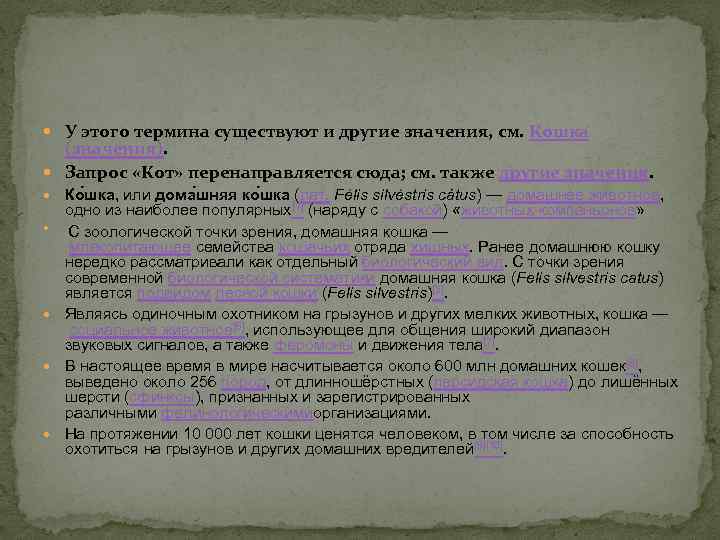  У этого термина существуют и другие значения, см. Кошка (значения). Запрос «Кот» перенаправляется