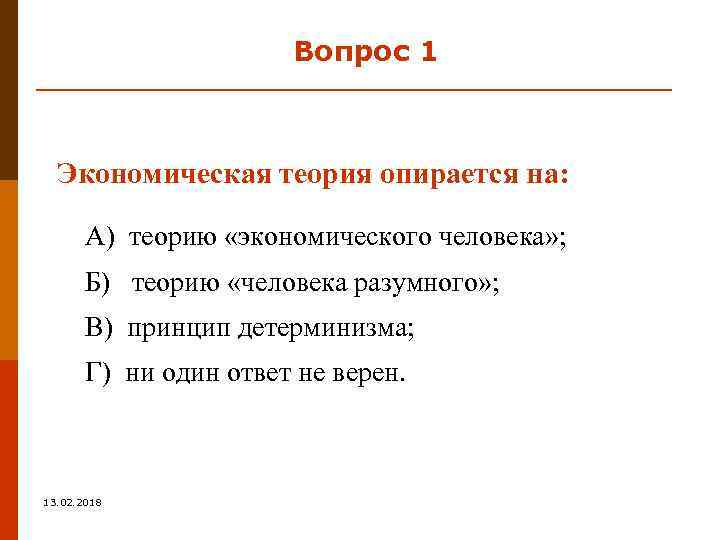Вопрос 1 Экономическая теория опирается на: А) теорию «экономического человека» ; Б) теорию «человека