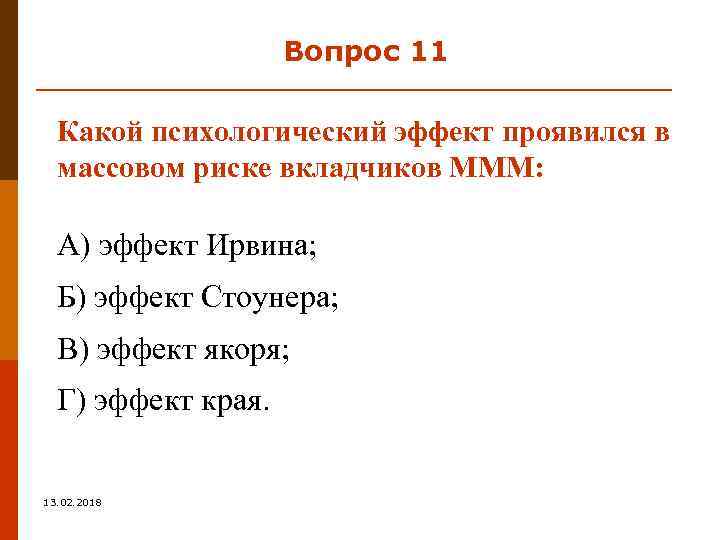 Вопрос 11 Какой психологический эффект проявился в массовом риске вкладчиков МММ: А) эффект Ирвина;