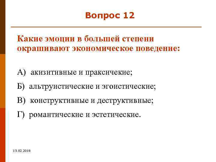 Вопрос 12 Какие эмоции в большей степени окрашивают экономическое поведение: А) акизитивные и праксичекие;