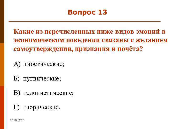 Вопрос 13 Какие из перечисленных ниже видов эмоций в экономическом поведении связаны с желанием