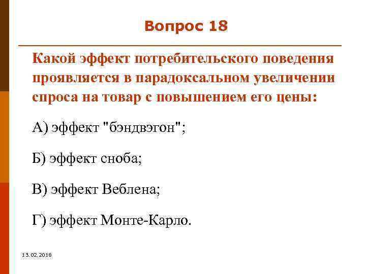 Вопрос 18 Какой эффект потребительского поведения проявляется в парадоксальном увеличении спроса на товар с
