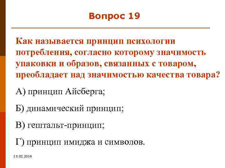 Вопрос 19 Как называется принцип психологии потребления, согласно которому значимость упаковки и образов, связанных