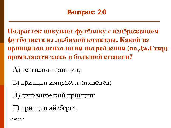 Вопрос 20 Подросток покупает футболку с изображением футболиста из любимой команды. Какой из принципов