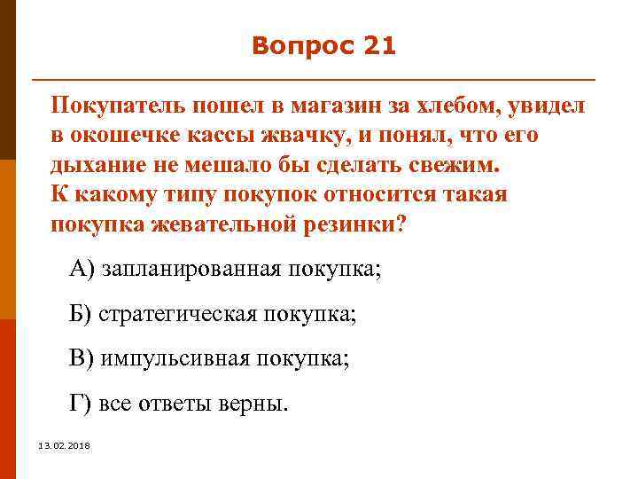 Вопрос 21 Покупатель пошел в магазин за хлебом, увидел в окошечке кассы жвачку, и