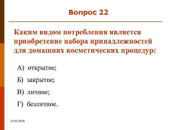 Вопрос 22 Каким видом потребления является приобретение набора принадлежностей для домашних косметических процедур: А)