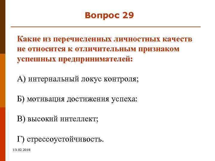 Вопрос 29 Какие из перечисленных личностных качеств не относится к отличительным признаком успешных предпринимателей: