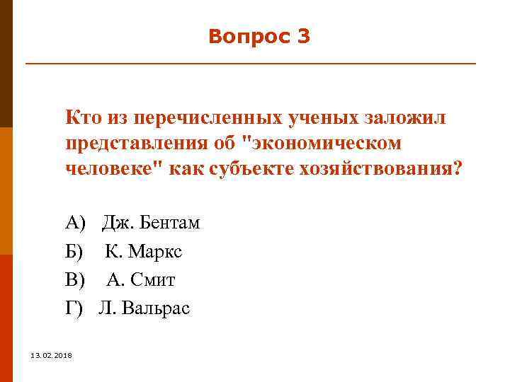 Вопрос 3 Кто из перечисленных ученых заложил представления об 