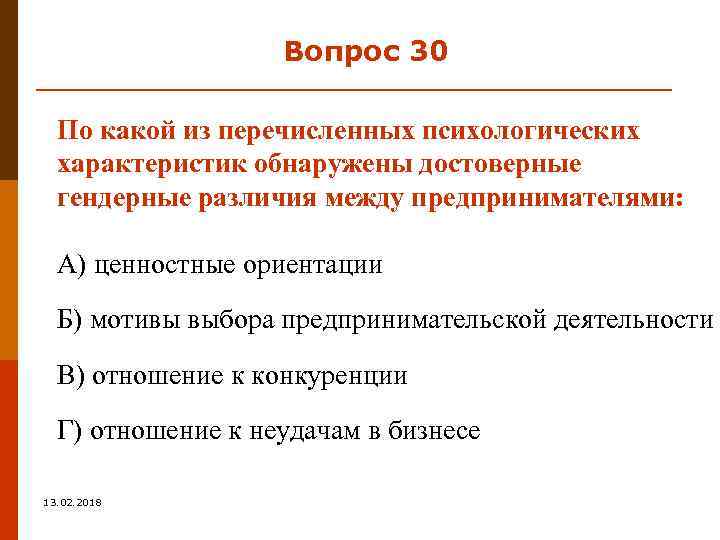 Вопрос 30 По какой из перечисленных психологических характеристик обнаружены достоверные гендерные различия между предпринимателями: