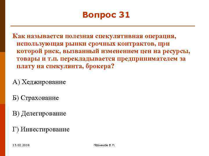 Вопрос 31 Как называется полезная спекулятивная операция, использующая рынки срочных контрактов, при которой риск,