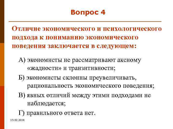 Вопрос 4 Отличие экономического и психологического подхода к пониманию экономического поведения заключается в следующем: