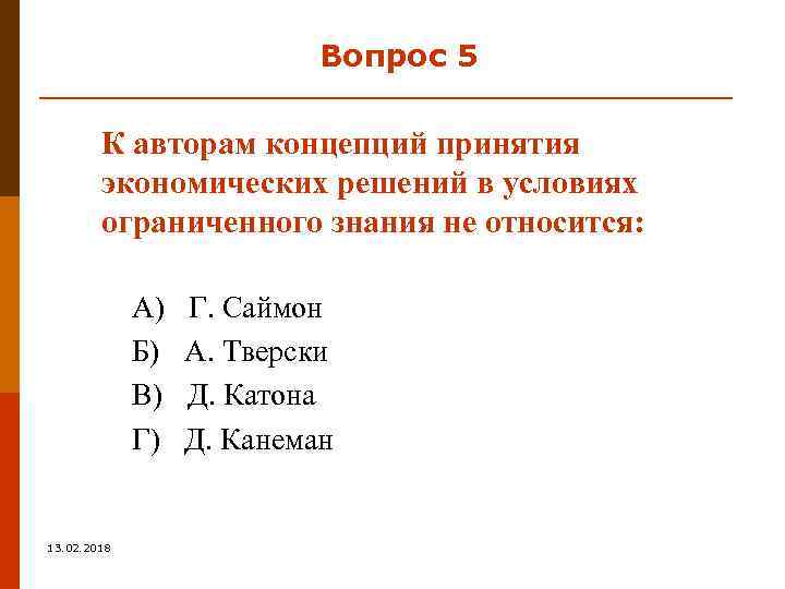 Вопрос 5 К авторам концепций принятия экономических решений в условиях ограниченного знания не относится: