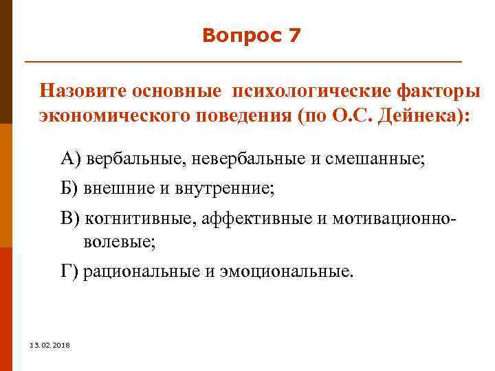 Вопрос 7 Назовите основные психологические факторы экономического поведения (по О. С. Дейнека): А) вербальные,