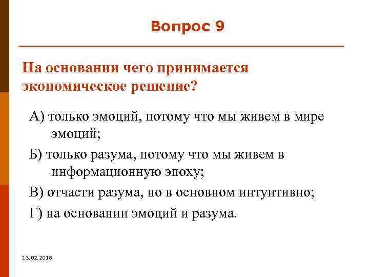 Вопрос 9 На основании чего принимается экономическое решение? А) только эмоций, потому что мы
