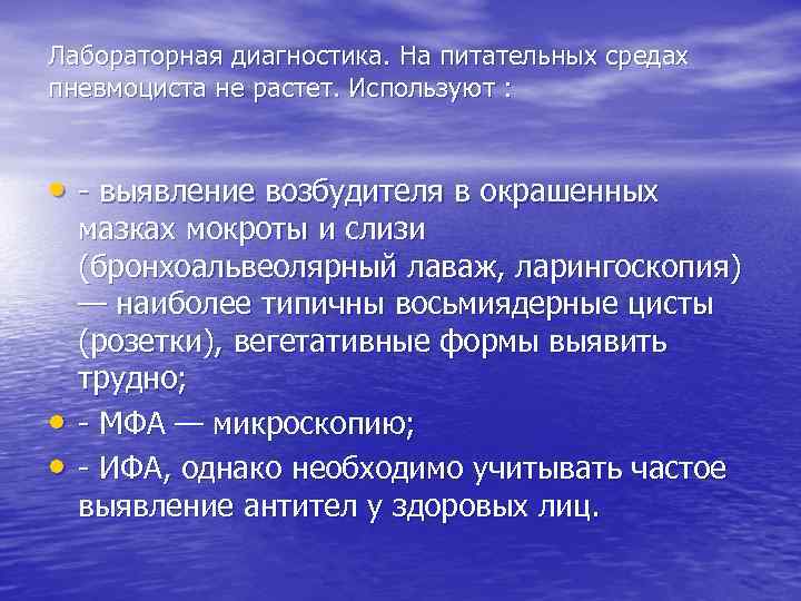 Лабораторная диагностика. На питательных средах пневмоциста не растет. Используют : • - выявление возбудителя