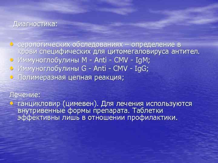 Диагностика: • серологических обследованиях – определение в • • • крови специфических для цитомегаловируса
