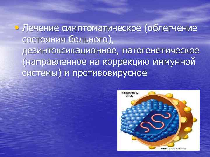  • Лечение симптоматическое (облегчение состояния больного), дезинтоксикационное, патогенетическое (направленное на коррекцию иммунной системы)
