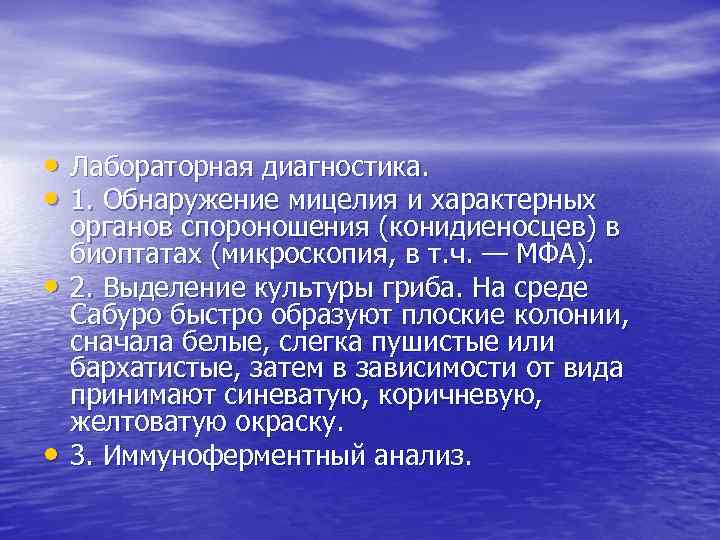  • Лабораторная диагностика. • 1. Обнаружение мицелия и характерных • • органов спороношения