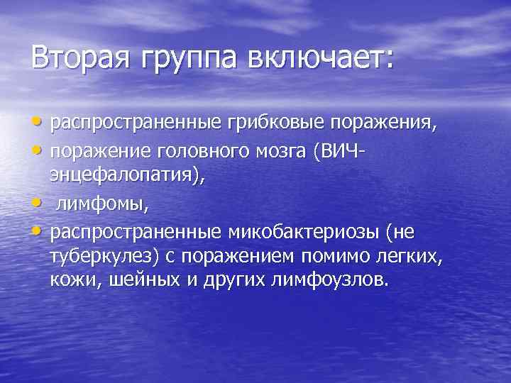 Вторая группа включает: • распространенные грибковые поражения, • поражение головного мозга (ВИЧ • •